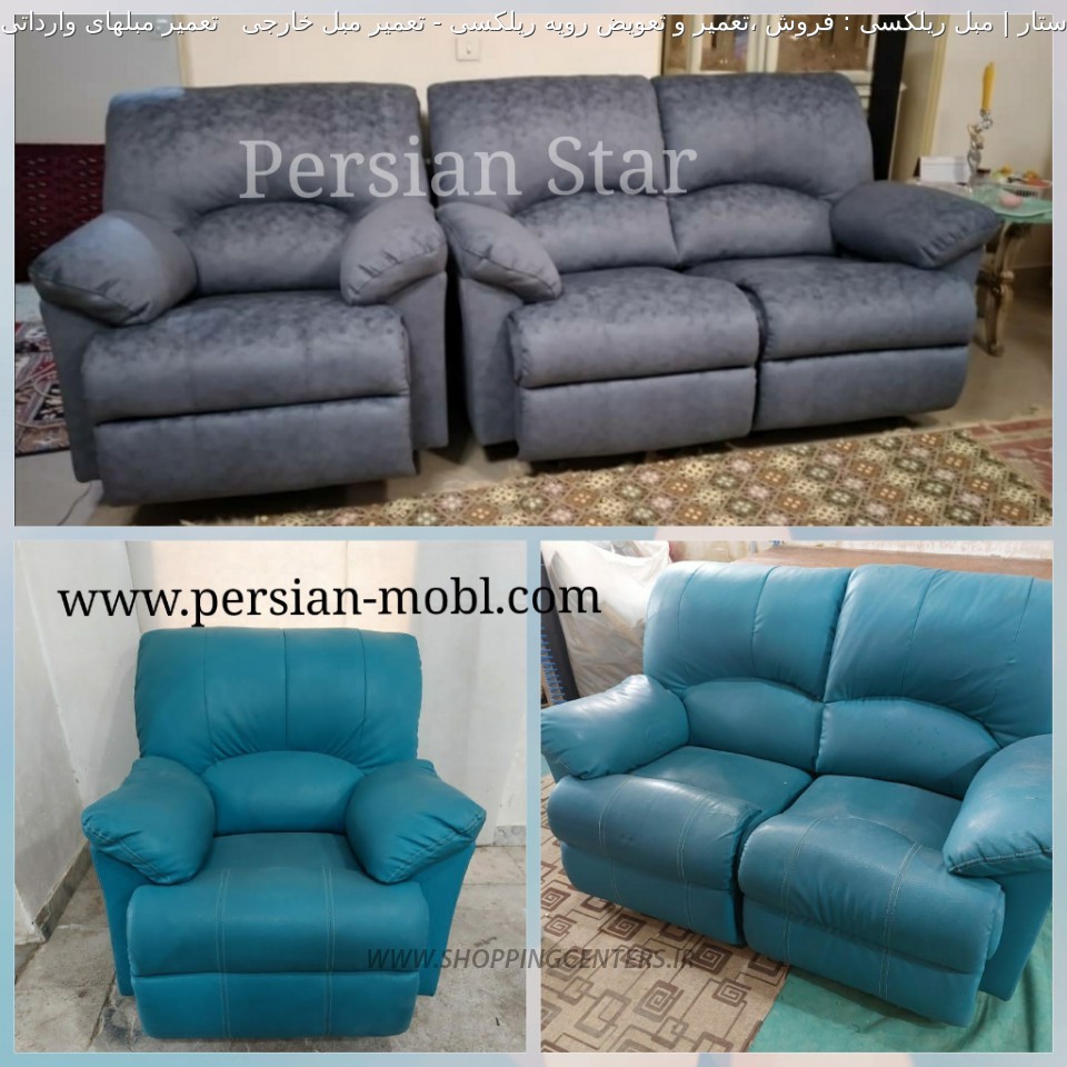 تعمیر مبل تعمیر مبل خارجی   تعمیر مبلهای وارداتی ریلکسی