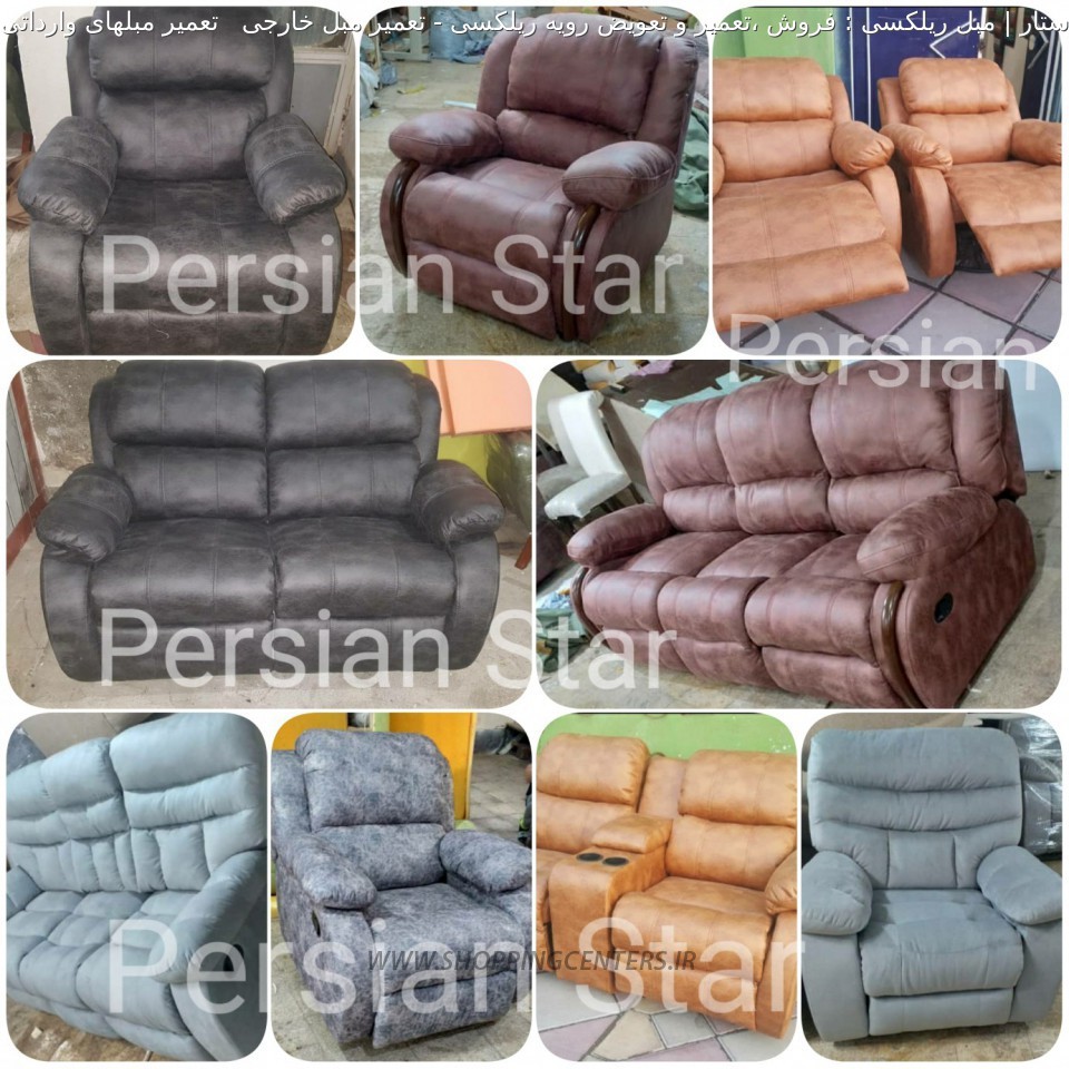 تعمیر مبل تعمیر مبل خارجی   تعمیر مبلهای وارداتی ریلکسی