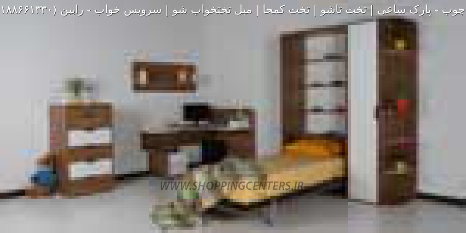 تخت تاشو رابین