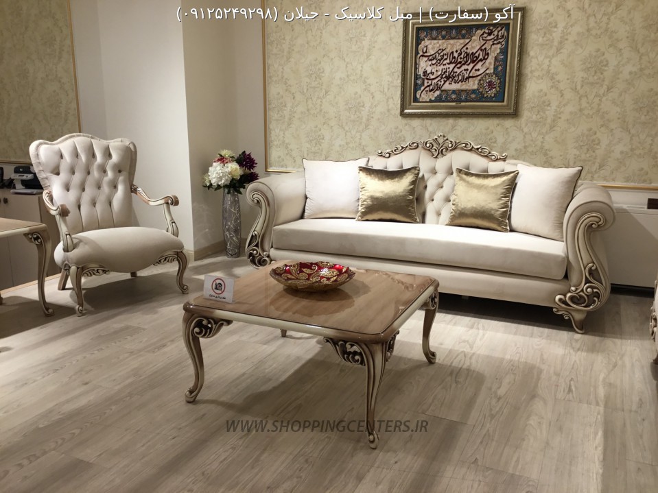 مبل آوانگارد جیلان