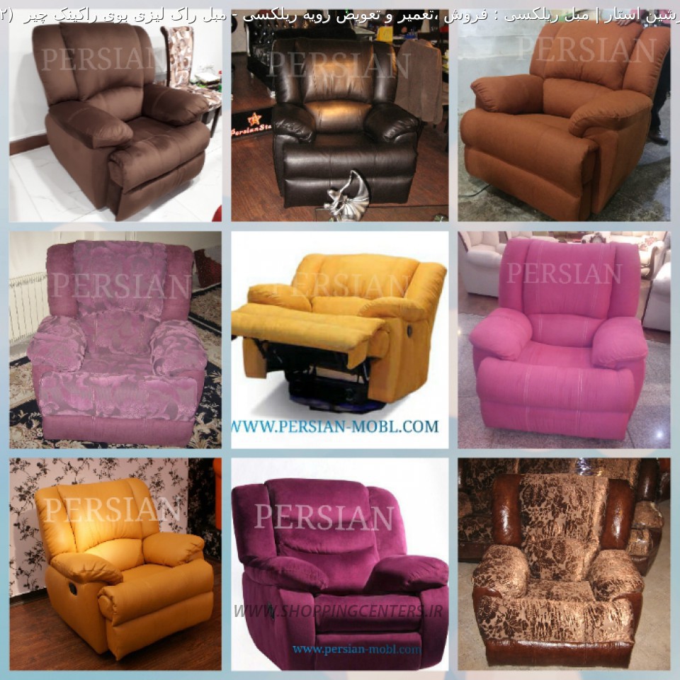 مبل ریلکسی مبل راک لیزی بوی راکینک چیر 