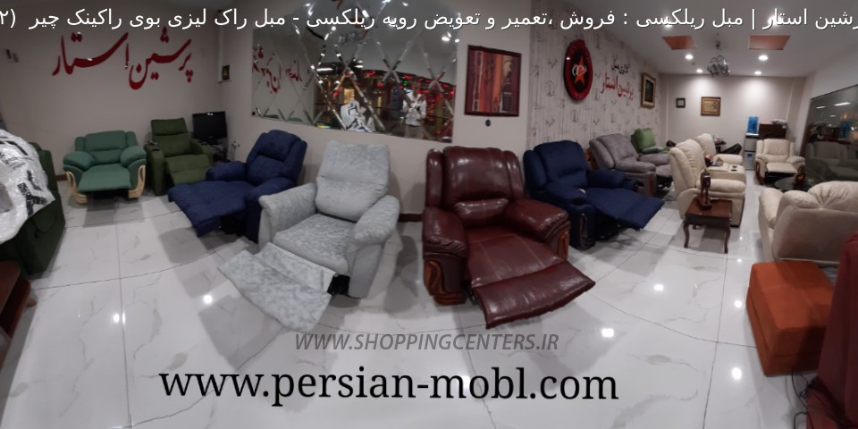 مبل ریلکسی مبل راک لیزی بوی راکینک چیر 