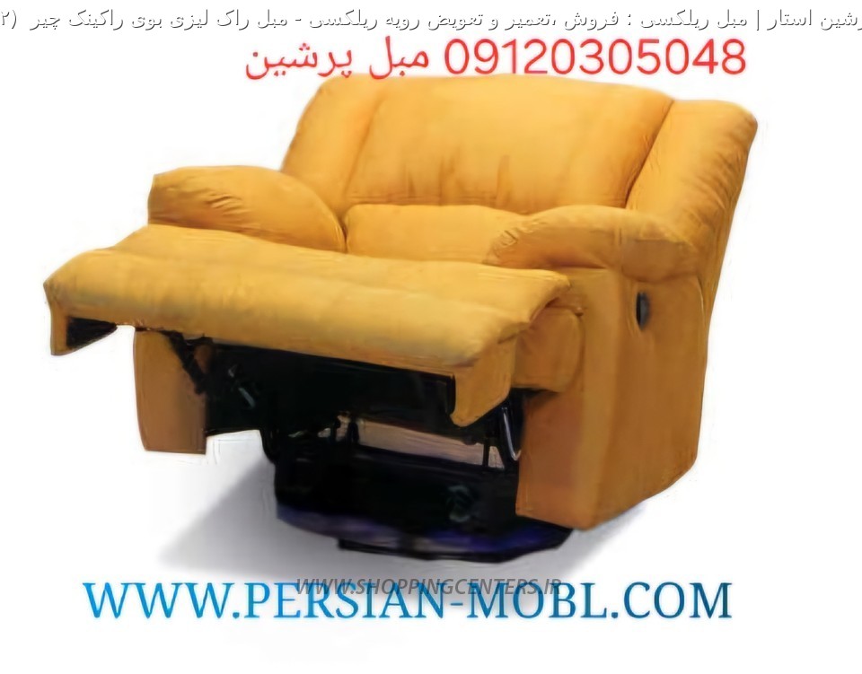 مبل ریلکسی مبل راک لیزی بوی راکینک چیر 