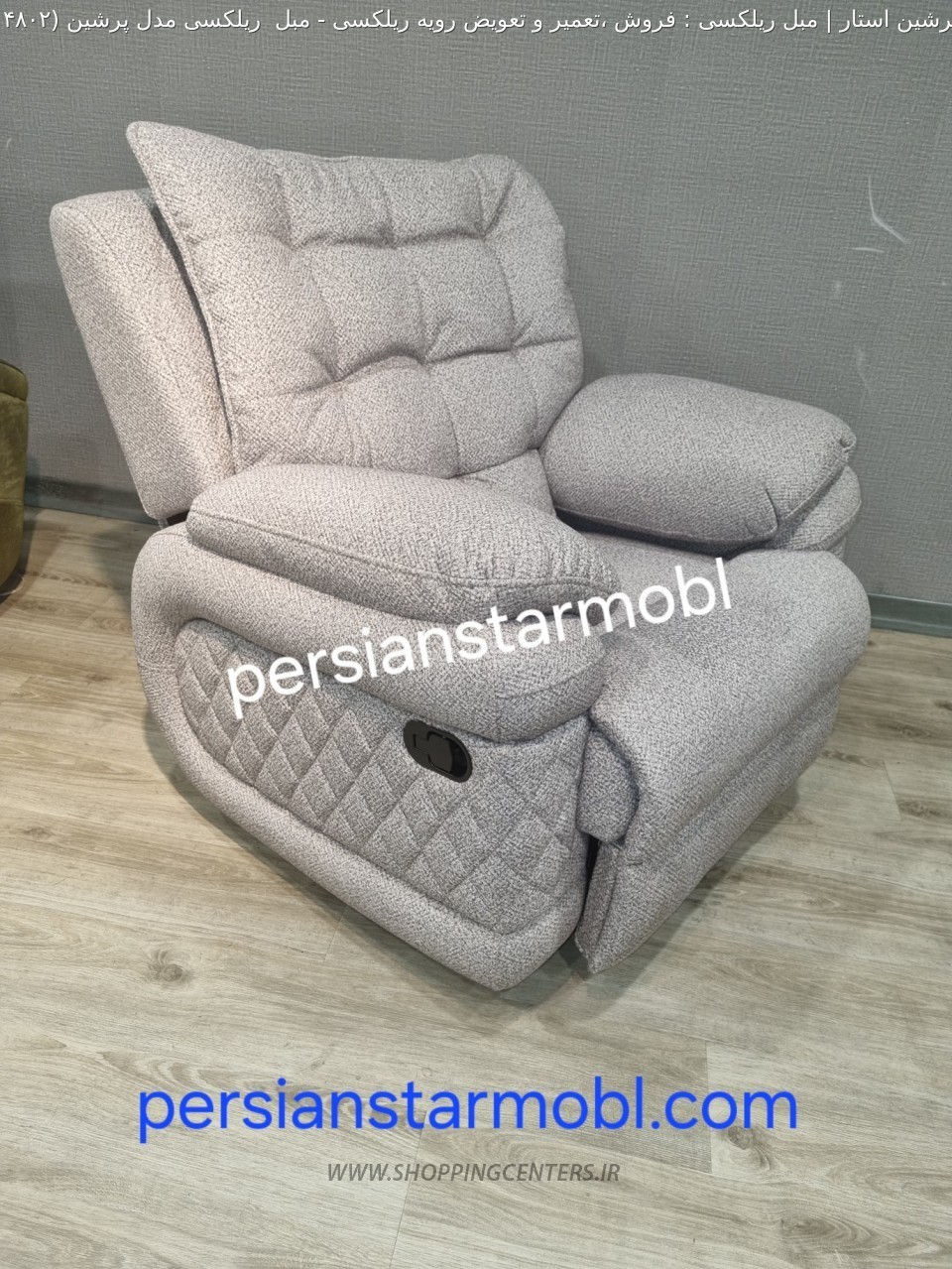 مبل راحتی مبل  ریلکسی مدل پرشین