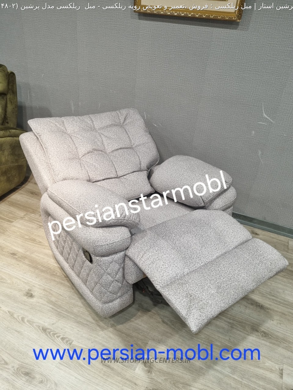 مبل راحتی مبل  ریلکسی مدل پرشین