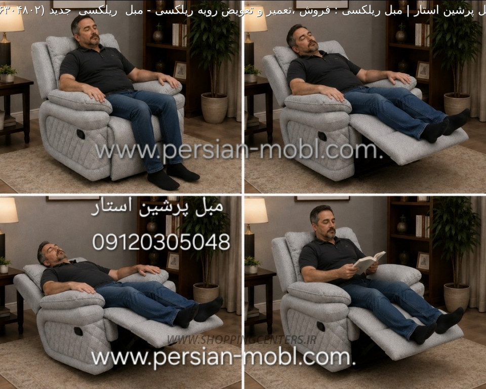 مبل ریلکسی مبل  ریلکسی  جدید