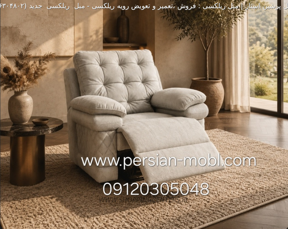 مبل ریلکسی مبل  ریلکسی  جدید